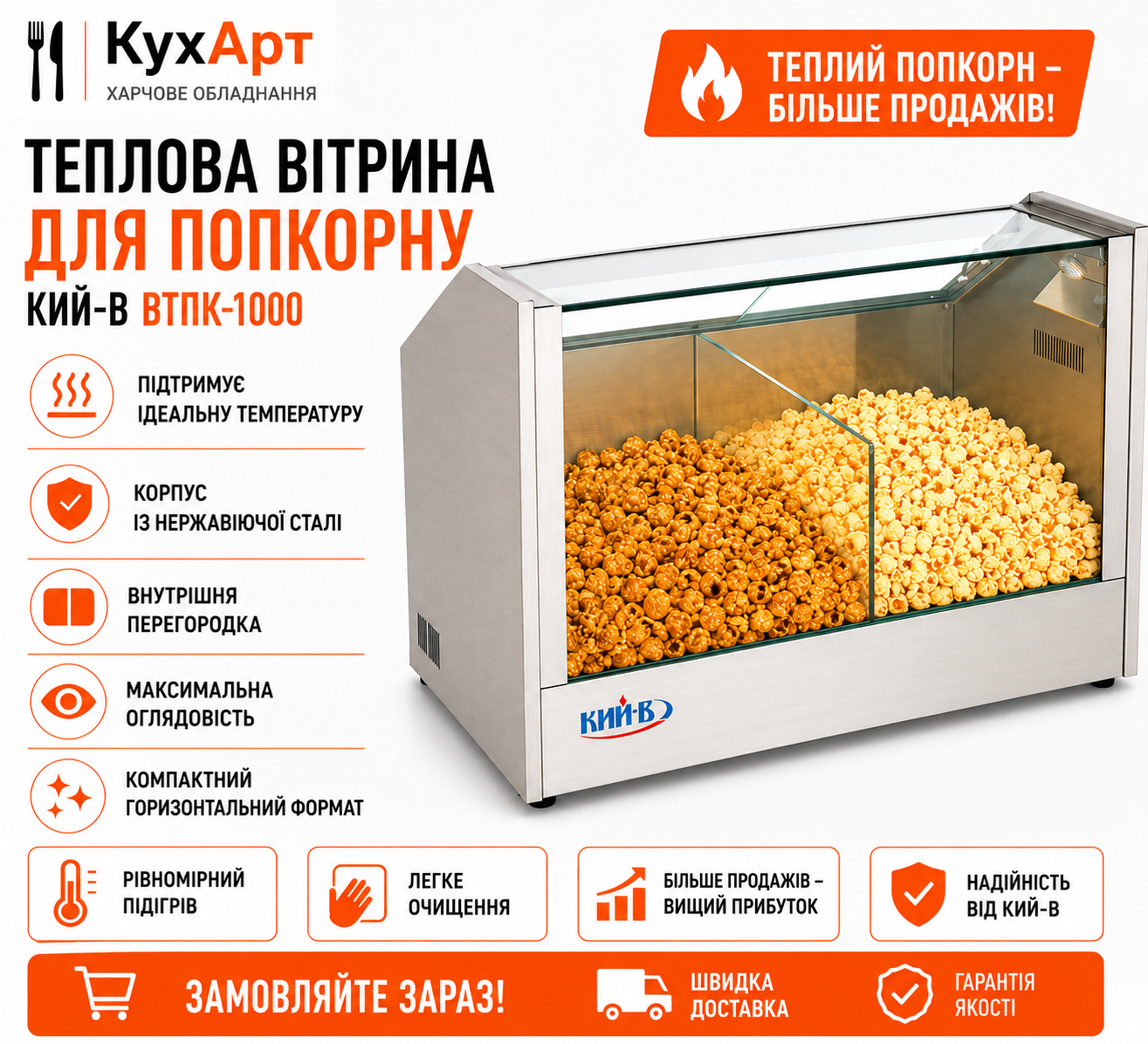 Теплова вітрина для попкорну Кий-В ВТПК-1000